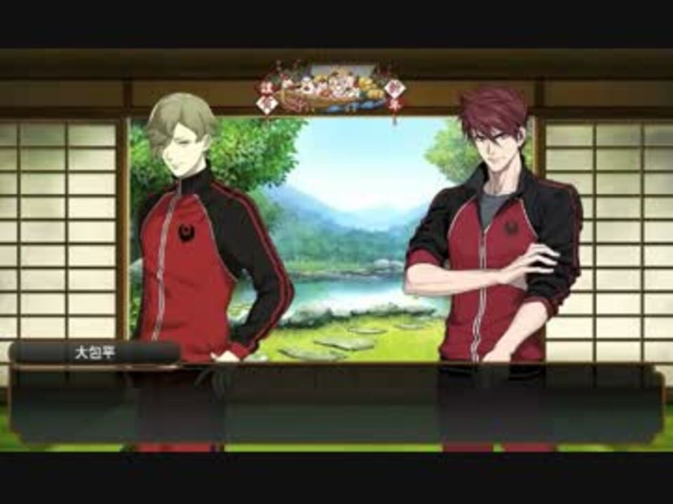 刀剣乱舞 内番 馬当番 鶯丸 大包平 ニコニコ動画