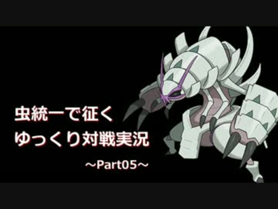 ポケモンsm 虫統一で征くゆっくり実況part05 グソクムシャ ニコニコ動画