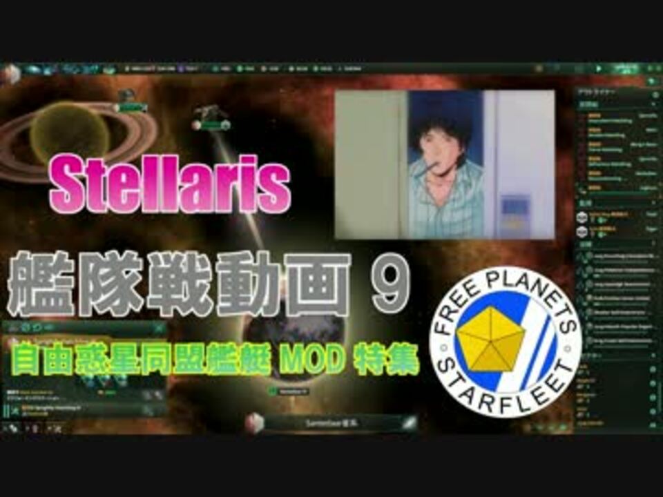 Stellaris 艦隊戦動画 9 自由惑星同盟軍艦艇mod特集 ニコニコ動画
