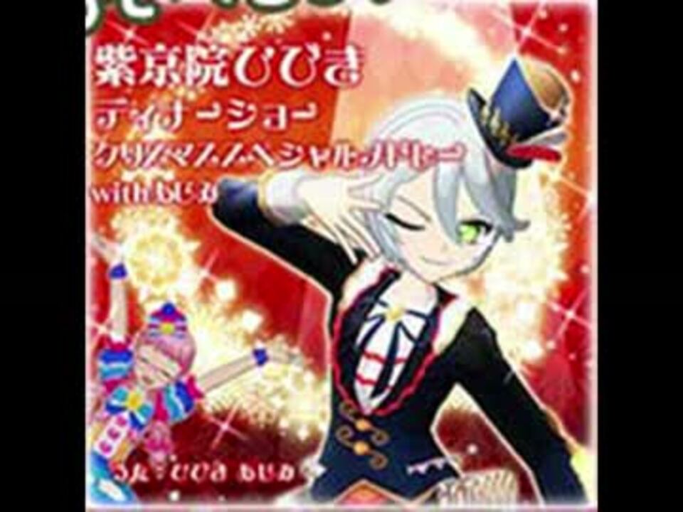 人気の 紫京院ひびきディナーショー 動画 5本 ニコニコ動画