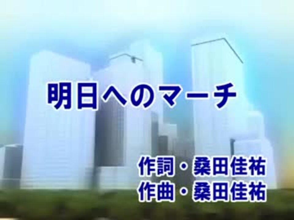 明日へのマーチ カラオケ 桑田佳祐 ニコニコ動画