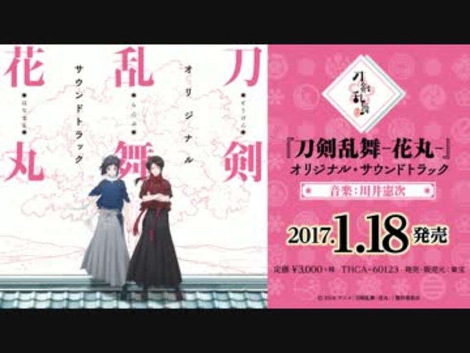 刀剣乱舞 花丸 オリジナル サウンドトラック 試聴 ニコニコ動画