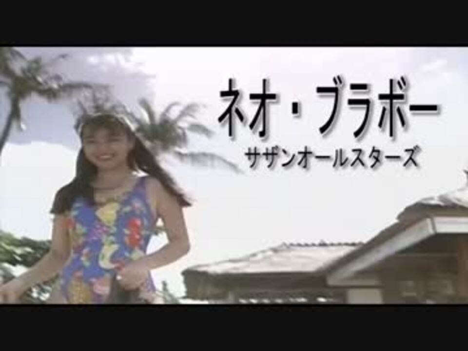 人気の 音楽 サザンオールスターズ 動画 303本 2 ニコニコ動画