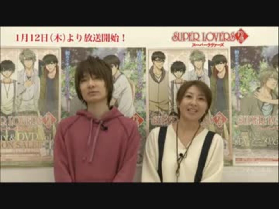 Super Lovers一挙放送開始 ５話 １０話終了の声優２人 ニコニコ動画