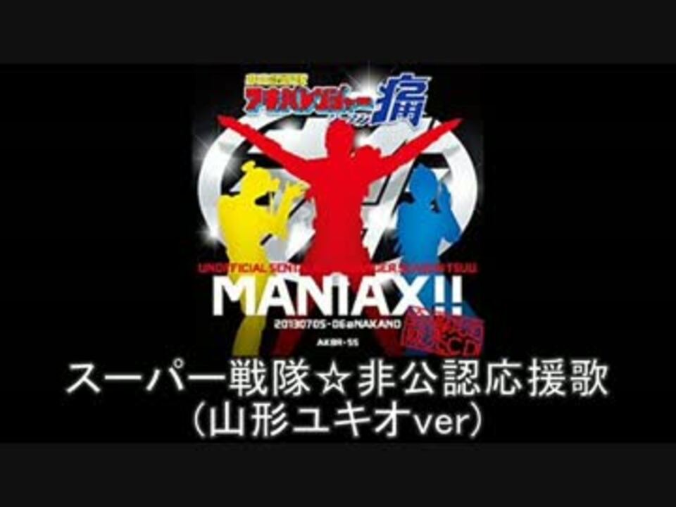 Ed スーパー戦隊 非公認応援歌 メドレー アキバレ痛 ニコニコ動画