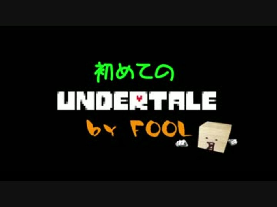 Foolの 初めてのundertale 06 Undertale ニコニコ動画