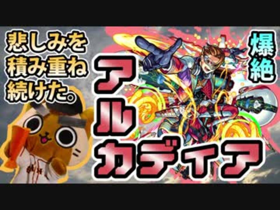 人気の モンスト 動画 1 226本 27 ニコニコ動画