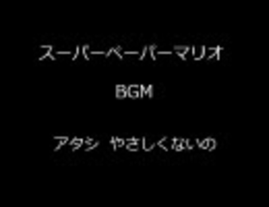 スーパーペーパーマリオｂｇｍ アタシ やさしくないの ニコニコ動画