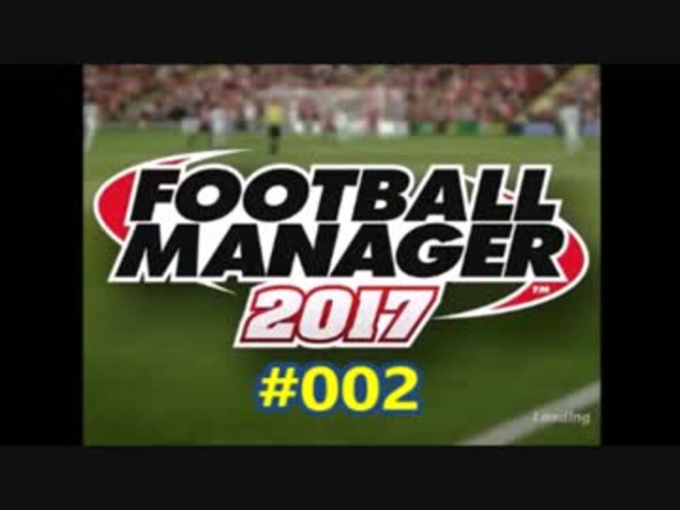 Footballmanager17 成り上がるぜ サッカー立志伝 002 ニコニコ動画