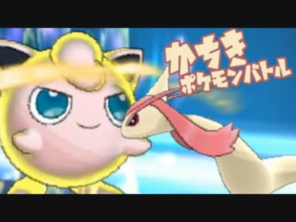 ポケモンsm とくせい統一でポケモンバトル かちき ニコニコ動画