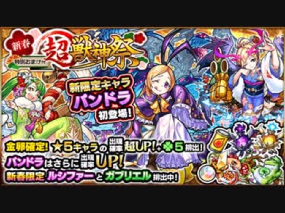 モンスト パンドラ登場 超獣神祭60連 ガチャ ニコニコ動画