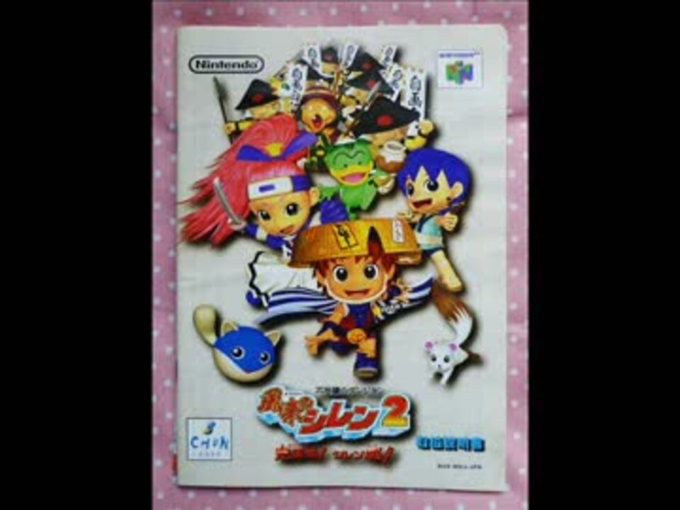 [N64]風来のシレン2 BGM集 ニコニコ動画