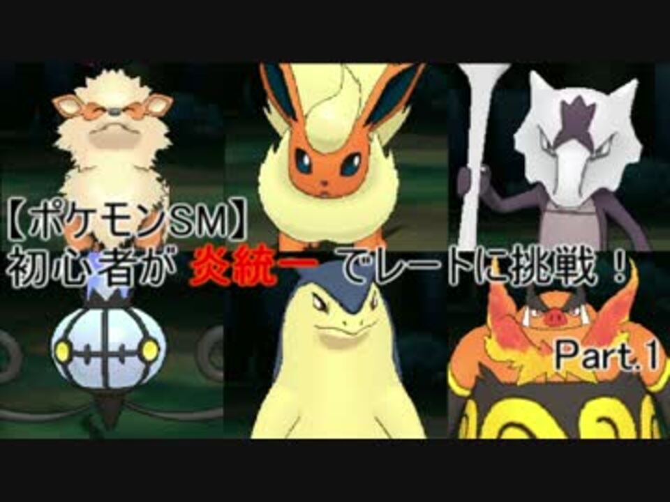 ポケモンsm 初心者が炎統一でレートに挑戦 Part 1 ニコニコ動画