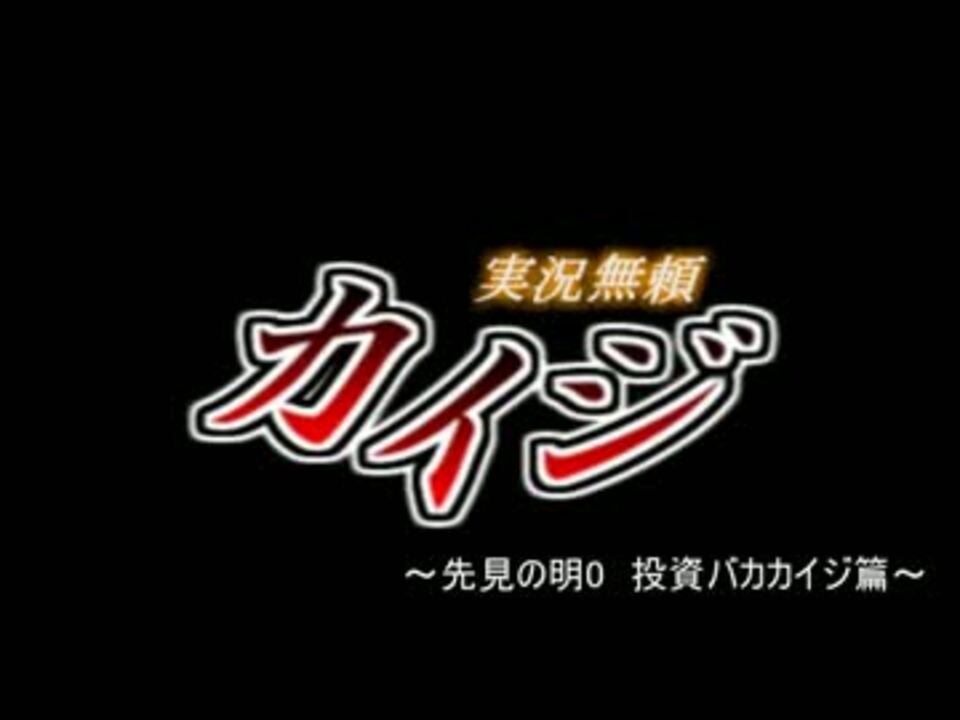 電遊実況録カイジ 先見の明0 投資バカカイジ篇 ニコニコ動画