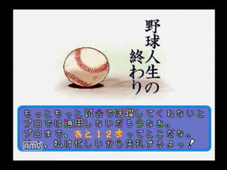 ２０世紀パワプロ 実況パワフルプロ野球 99開幕版 Part10 ニコニコ動画