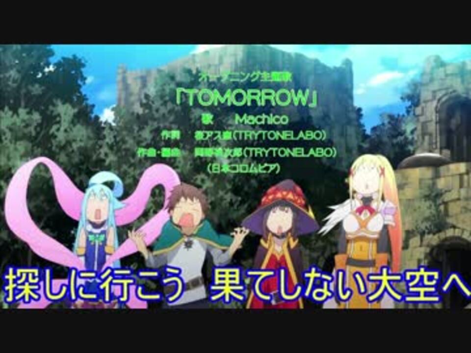 この素晴らしい世界に祝福を ２ Tomorrow Tv Size Off Vocal Cut ニコニコ動画