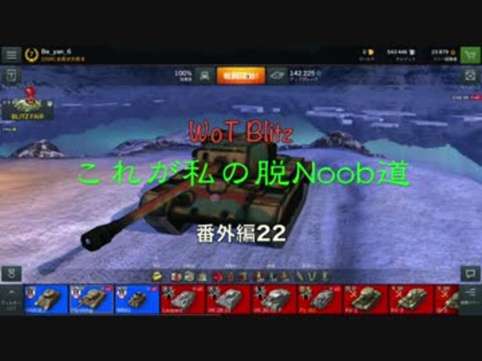 人気の World Of Tanks Blitz 動画 695本 12 ニコニコ動画