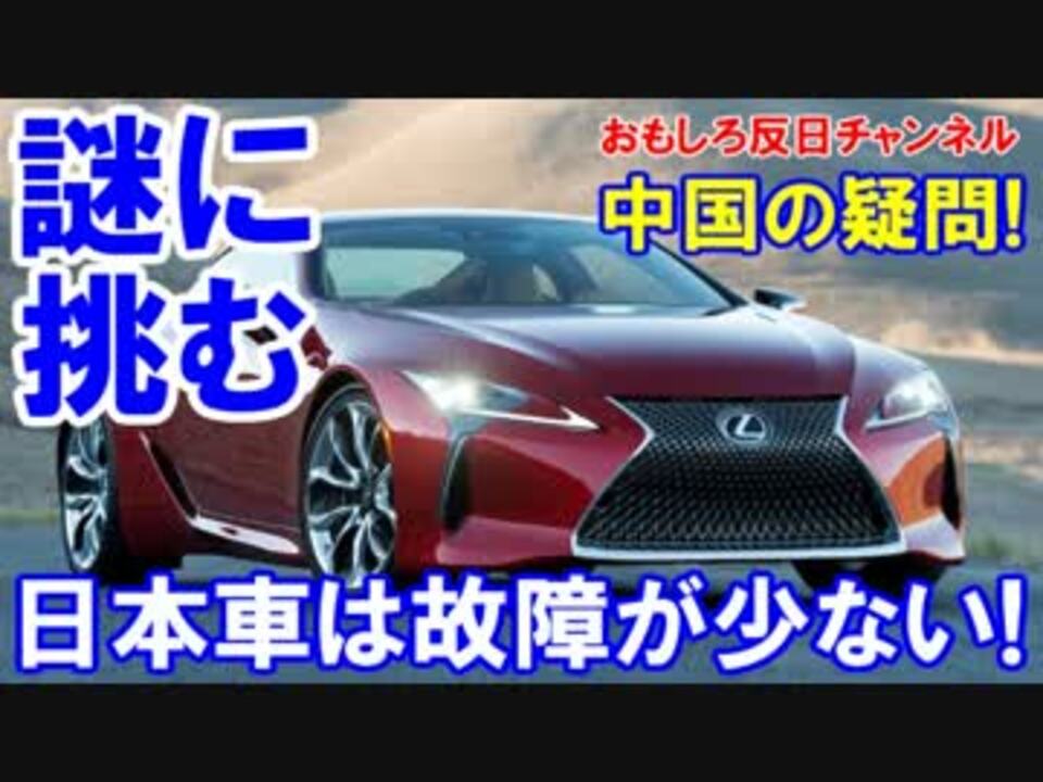 中国人の結論 日本車は何で故障が少ない ボディが薄いからだ ニコニコ動画