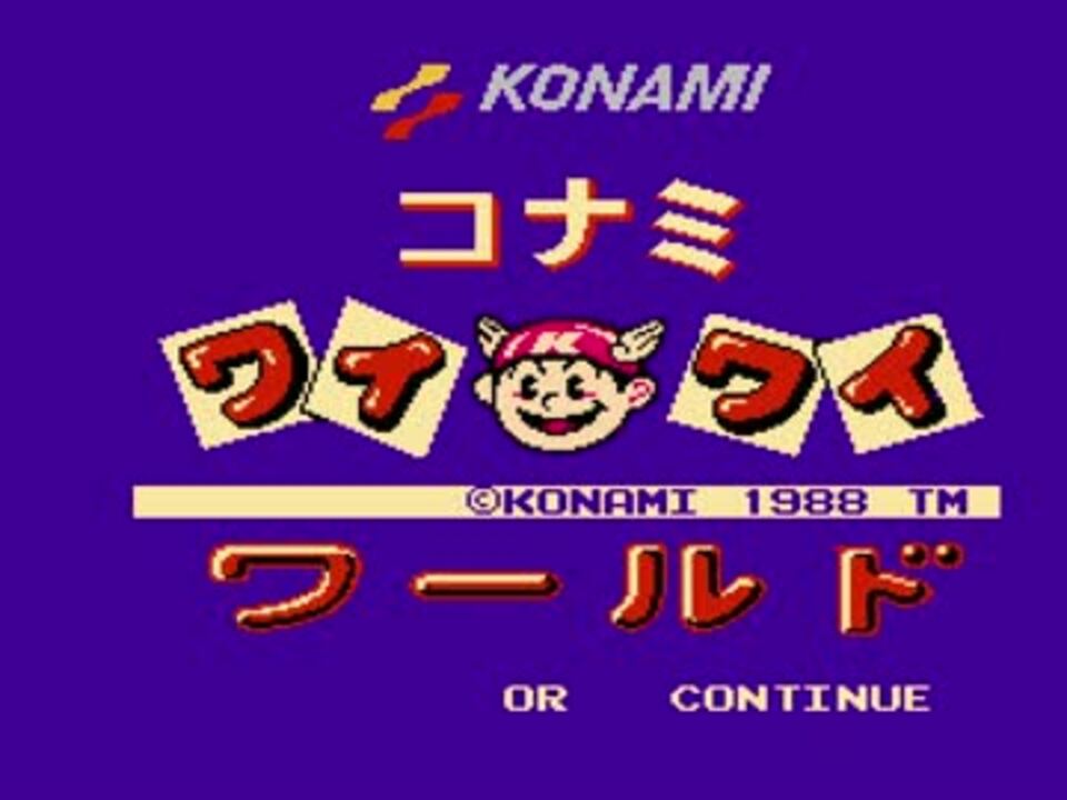 【TAS】FC　コナミワイワイワールド　2P　29:03.28