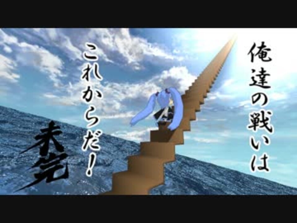 第18回mmd杯予選 俺たちの戦いはこれからだ ニコニコ動画