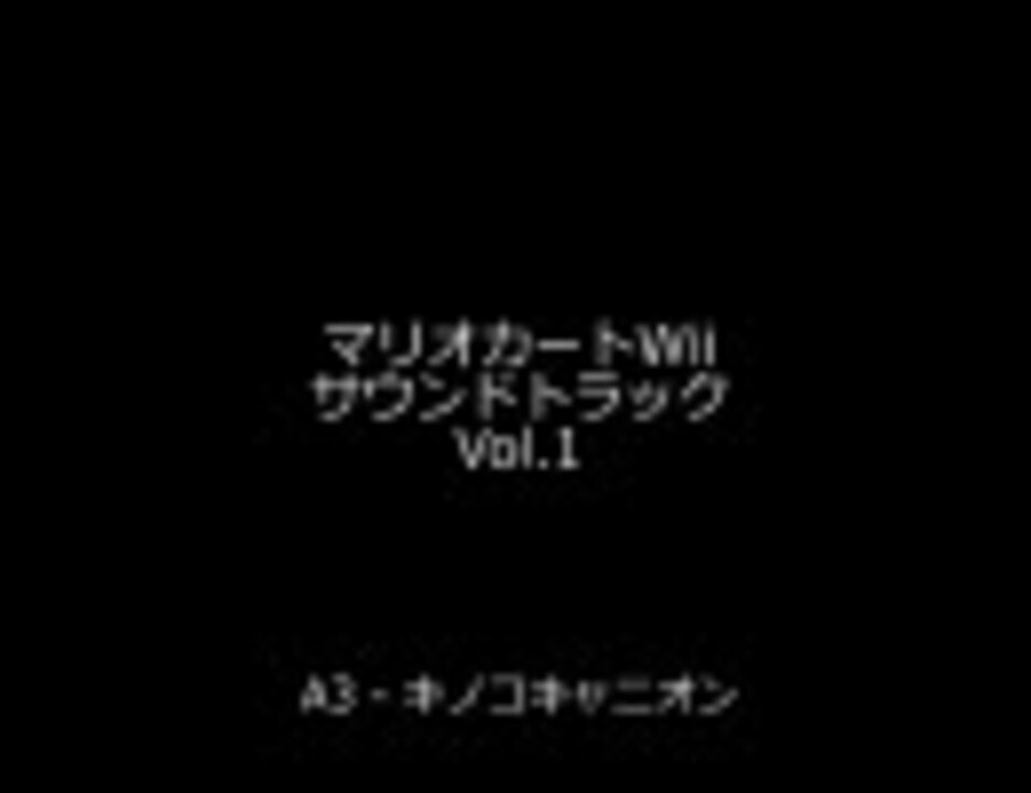 マリオカートWii サウンドトラック Vol.1 - ニコニコ動画