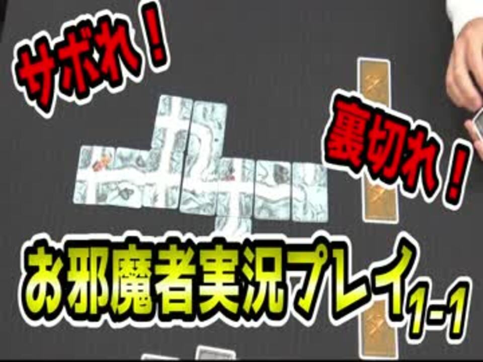 お邪魔者 アナログゲーム定番のお邪魔者実況プレイ1 1 ニコニコ動画