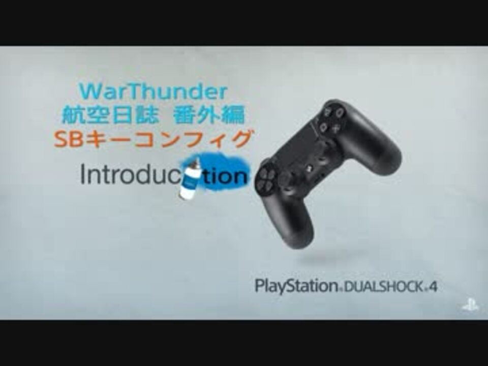 Warthunder 航空日誌 番外編 Sb用キーコンフィグ紹介 ニコニコ動画