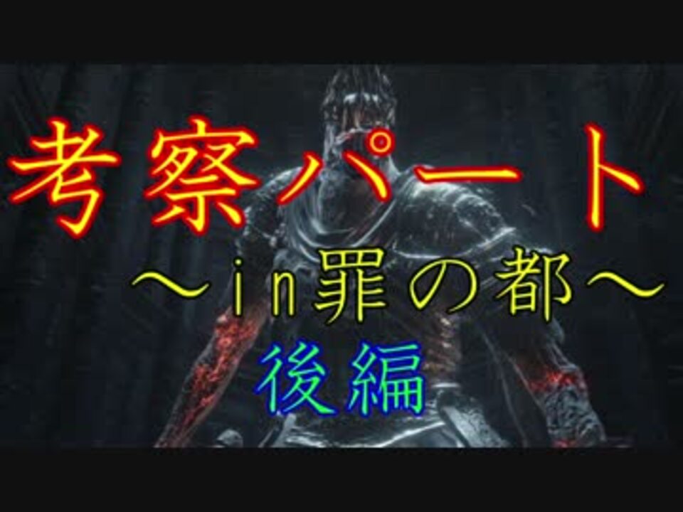 人気の ダークソウル３考察 動画 2本 ニコニコ動画