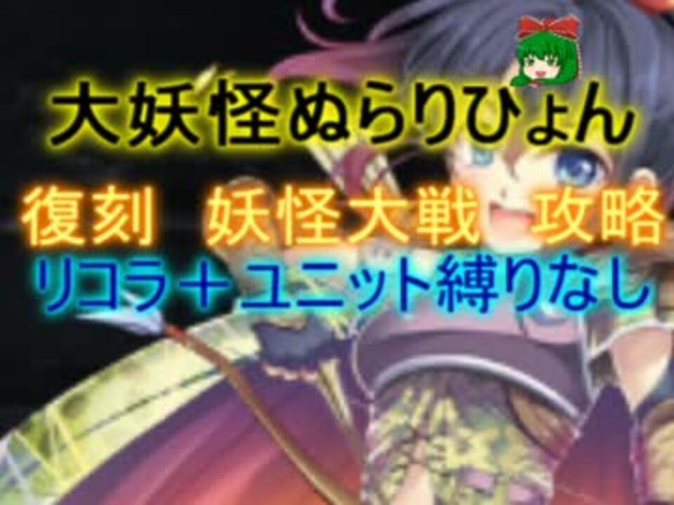 千年戦争アイギス 大妖怪ぬらりひょん ３ 会話 救世主 流れ確認用 ニコニコ動画