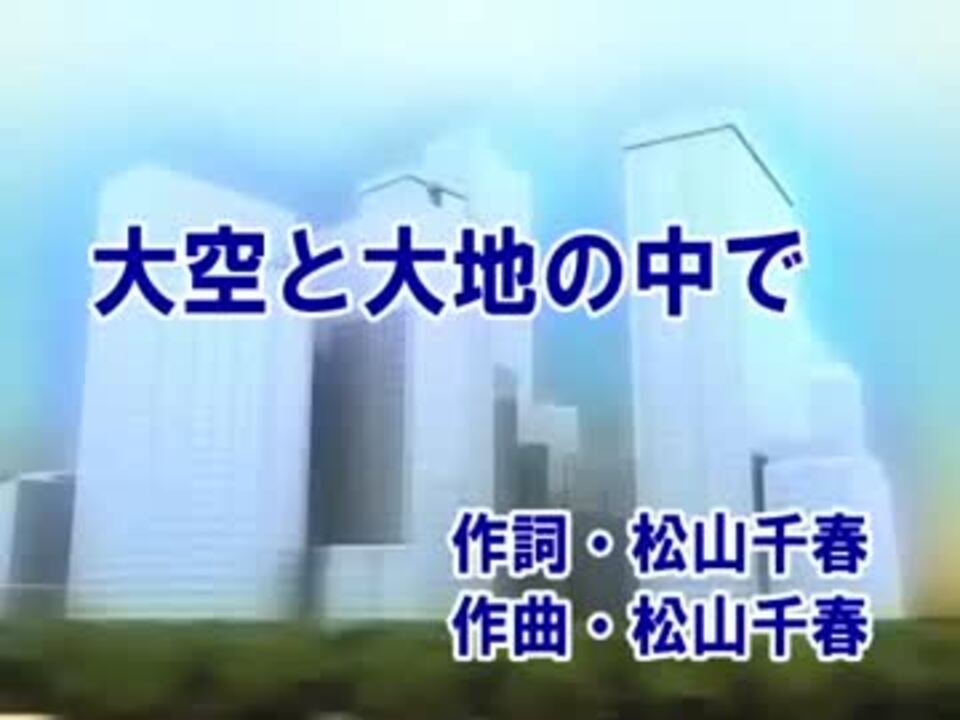 大空と大地の中で カラオケ 松山千春 ニコニコ動画