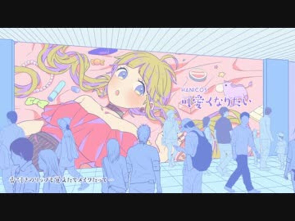 可愛くなりたい Feat 成海聖奈 Cv 雨宮天 Honeyworks ニコニコ動画