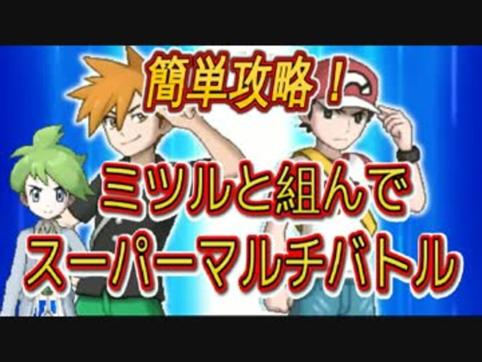 ポケモンサンムーン バトルツリースーパーマルチ50連勝達成 ニコニコ動画