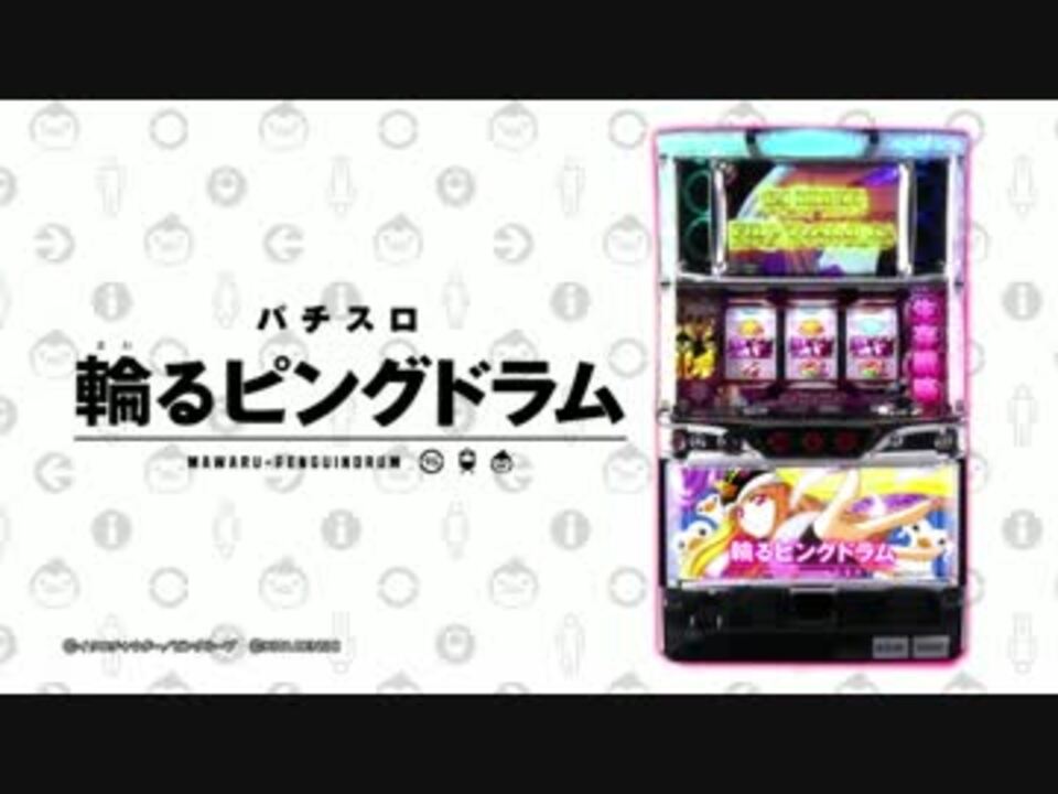 パチスロ 輪るピングドラム PV - ニコニコ動画