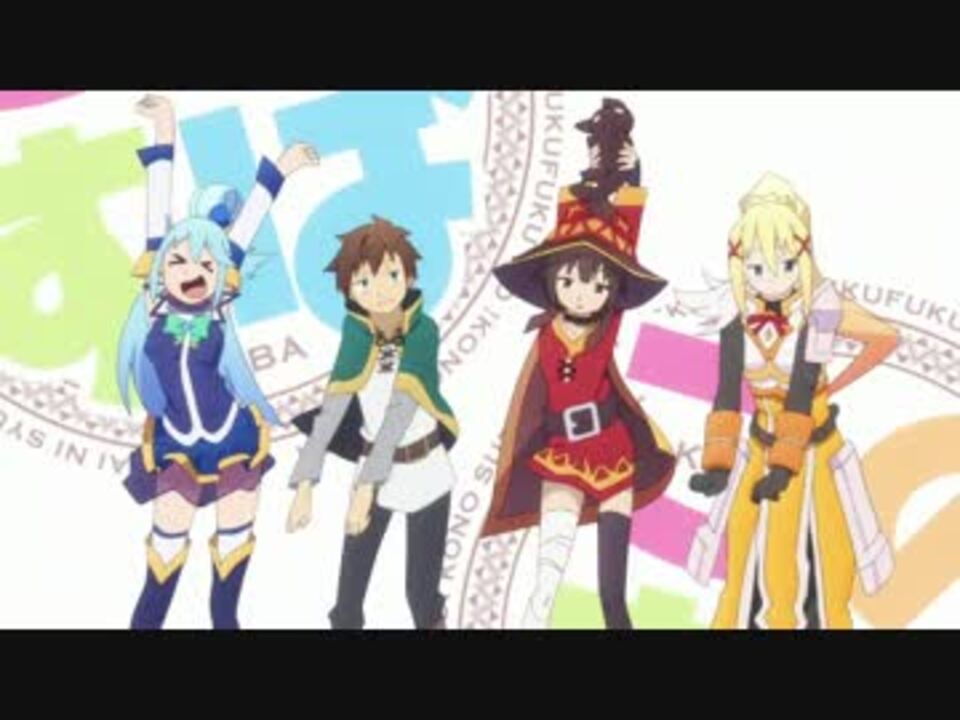 10分耐久 この素晴らしい世界に祝福を 2期op 謎ダンス ニコニコ動画