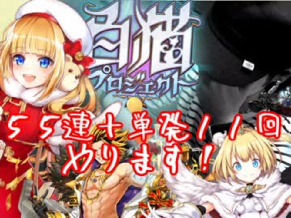 今更すぎる白猫聖夜ガチャ５５連 単発１１回 ニコニコ動画