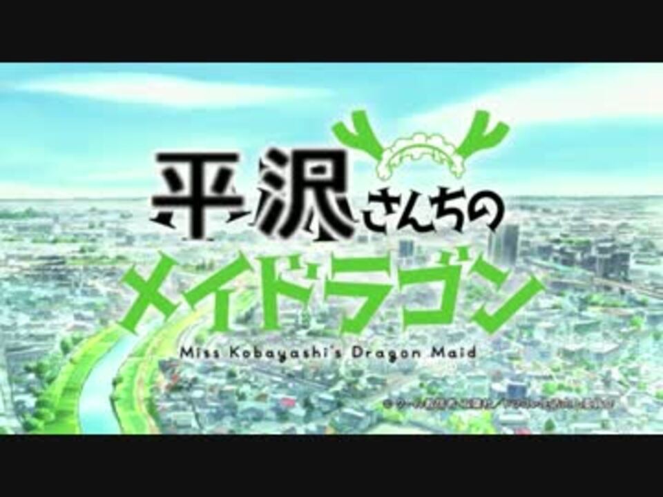 平沢さんちのメイドラゴン Op差し替え 夢の島思念公園 ニコニコ動画