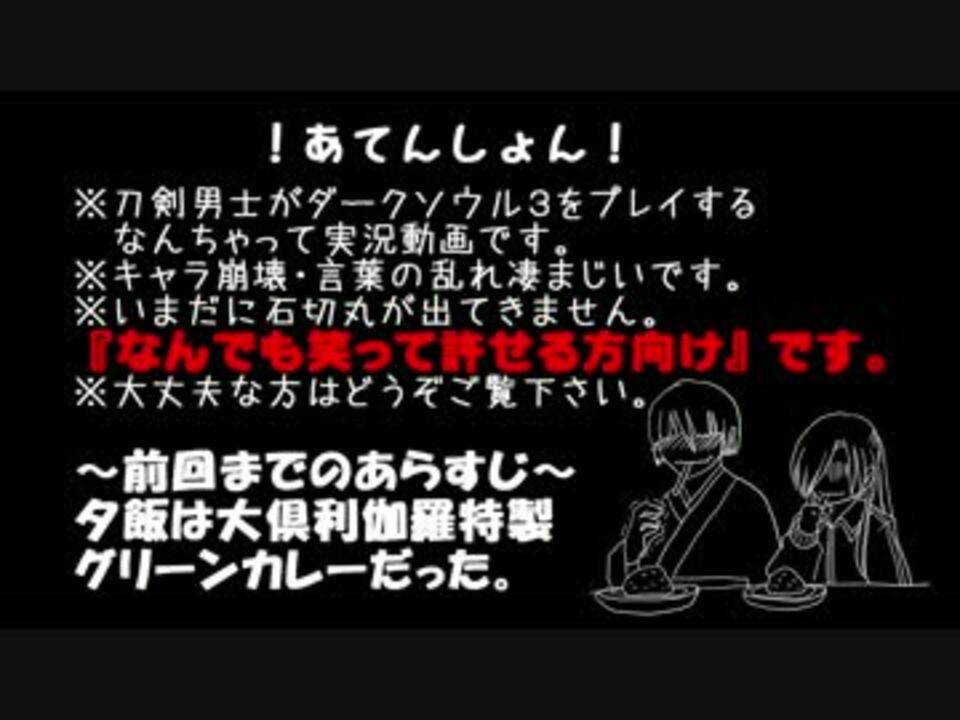 刀剣偽実況 神剣コンビでグダ旅ダークソウル３ Part 1 ニコニコ動画