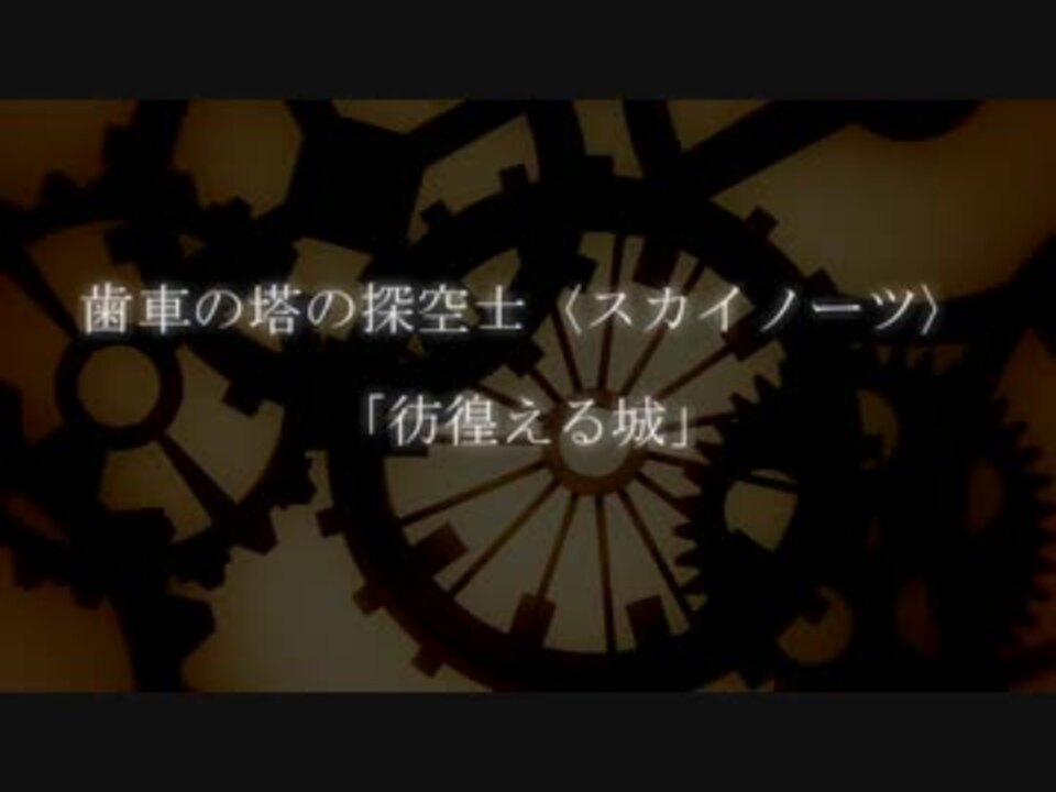 Trpg カワイイボクと歯車の塔の探空士part1 実卓リプレイ ニコニコ動画