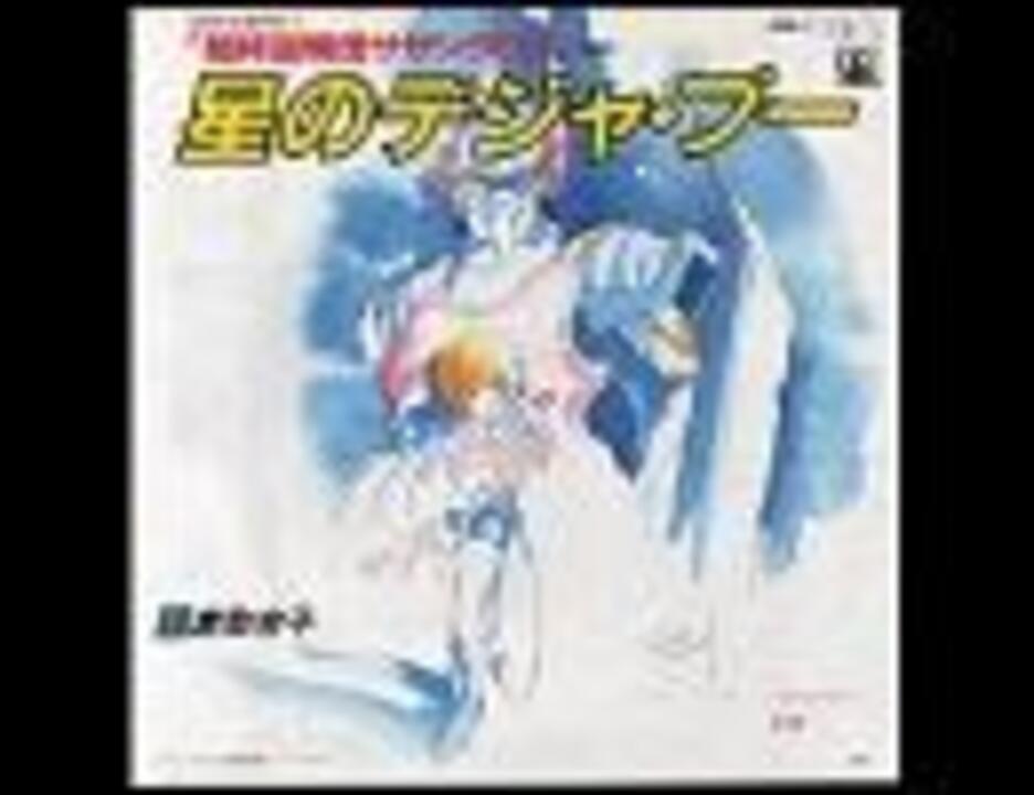 超時空騎団サザンクロス Op Ed Full ニコニコ動画