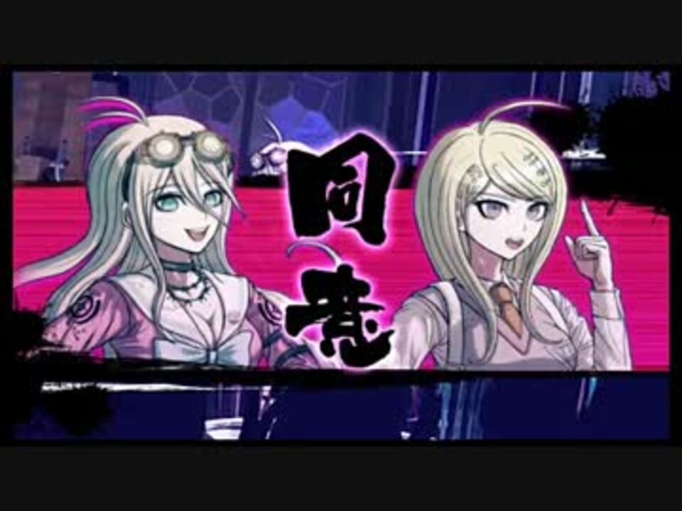 【実況】ロンパすることダンガンの如き part16 ニコニコ動画