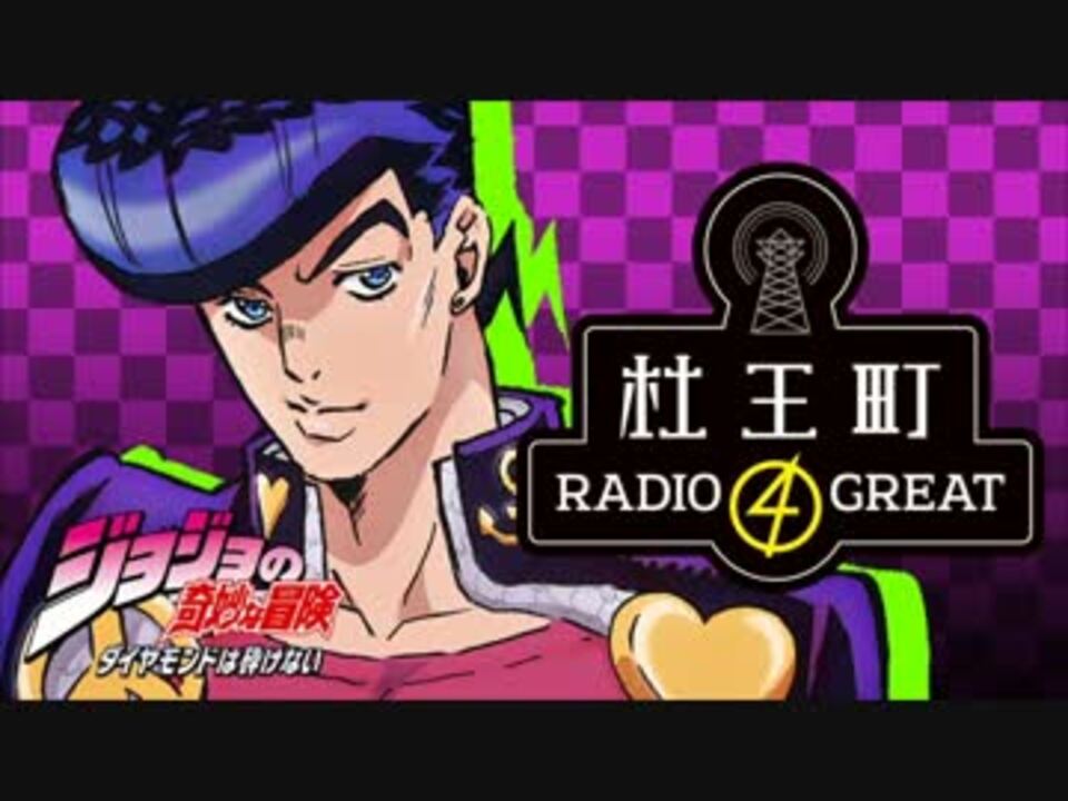 ジョジョの奇妙な冒険 ダイヤモンドは砕けない 杜王町radio 4 Great 第回 ニコニコ動画