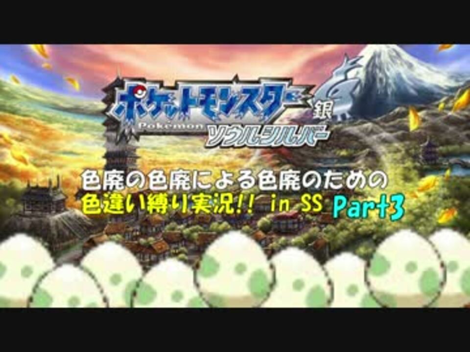 ポケモンss 色廃の色廃による色廃のための色違い縛り実況 Part3 ニコニコ動画