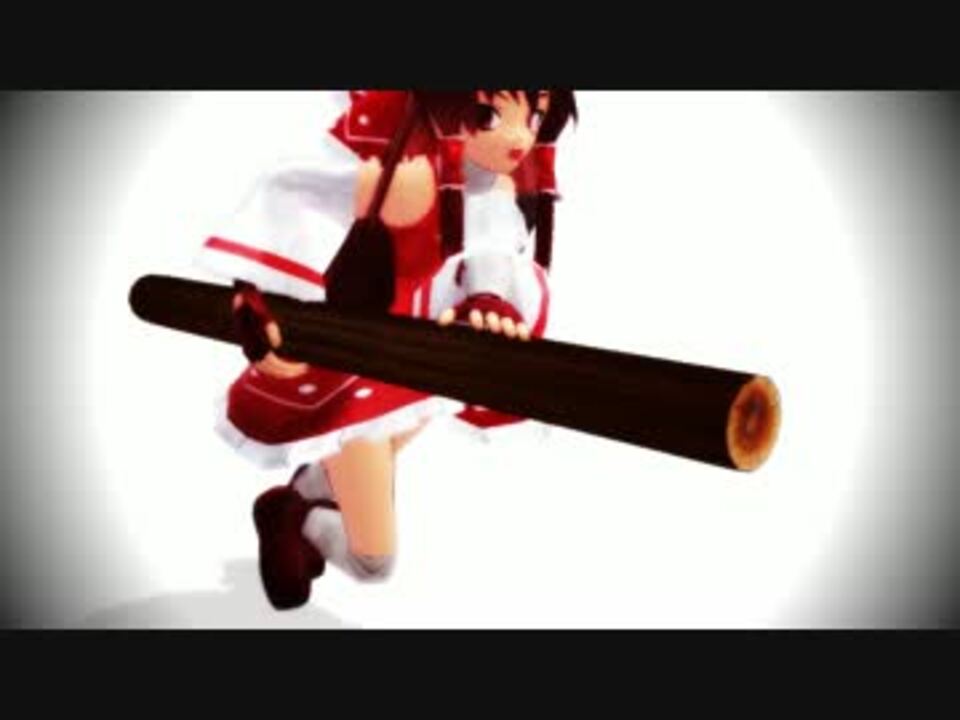 Mmd みんな丸太は持ったな 行くぞォ 丸太テスト ニコニコ動画