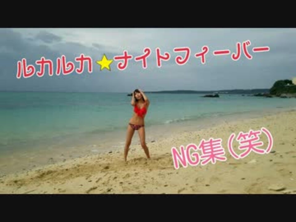 【NG集】水着で踊ってみた♡ルカルカ★ナイトフィーバー【アミーナ】 - ニコニコ動画