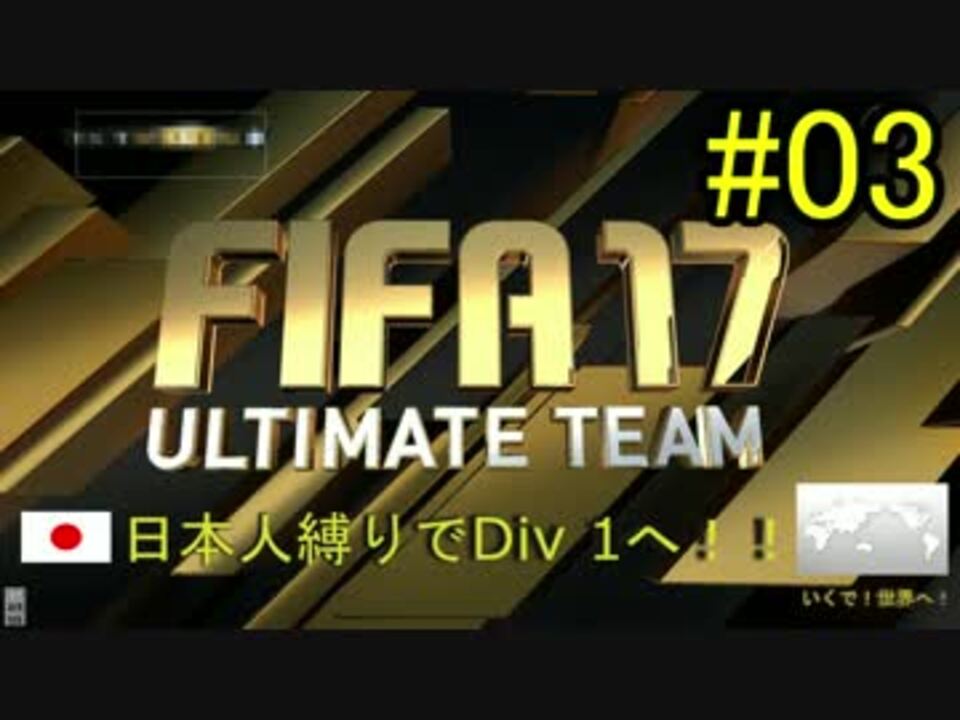 03 日本人縛りでdiv1へ Fifa 17 Ut Pc版 ニコニコ動画