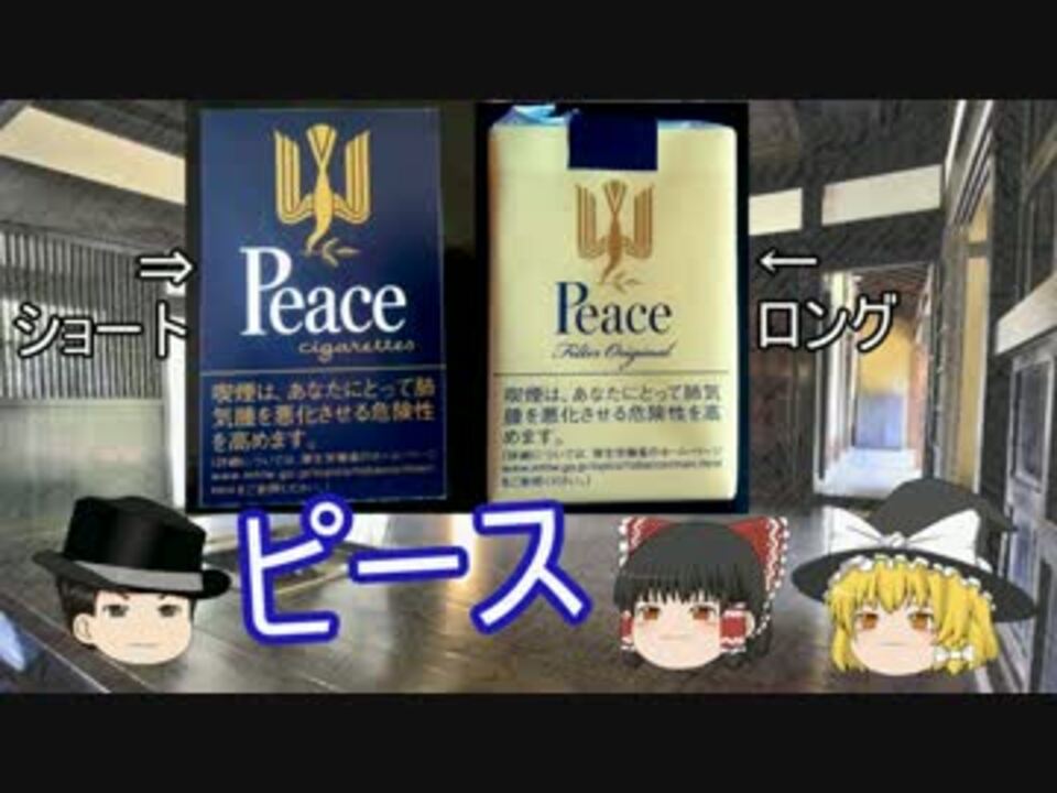 ゆっくり解説 タバコレビュー ショートピース ロングピース ニコニコ動画