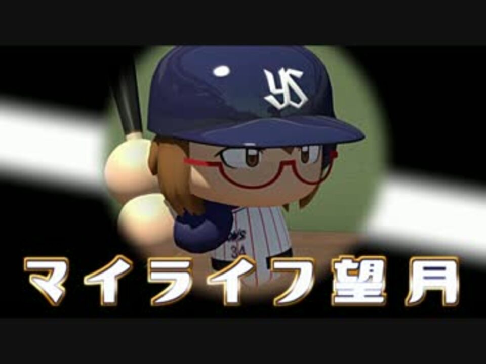 人気の パワプロ マイライフ 動画 1 043本 22 ニコニコ動画