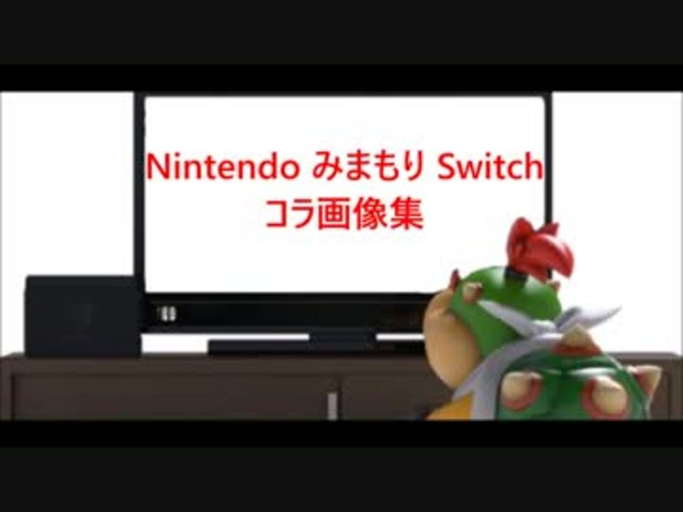 みまもり スイッチ 任天堂