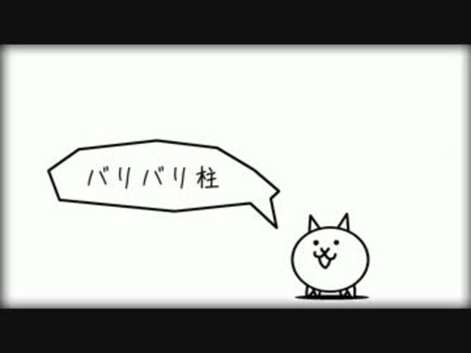 人気の にゃんこ大戦争 動画 1 690本 6 ニコニコ動画