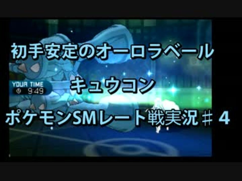 初手オーロラベール ポケモンsmレート実況 ４ ニコニコ動画